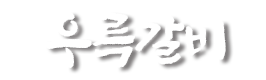 우륵갈비